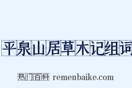 平泉山居草木记组词是什么意思的图片